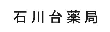 石川台薬局 大田区東雪谷 石川台駅 薬局