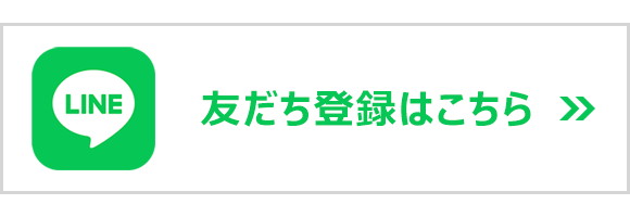 LINE　友だち登録はこちら